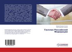 Buchcover von Госплан Российской Федерации