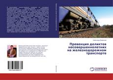 Copertina di Превенция деликтов несовершеннолетних на железнодорожном транспорте