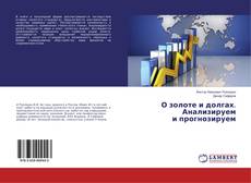 Copertina di О золоте и долгах. Анализируем и прогнозируем