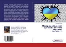 Copertina di Потери российской армии на востоке Украины (2014-2015)