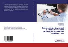 Buchcover von Вычисление функций параболического цилиндра в длинной арифметике
