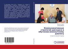 Buchcover von Коммуникативные стратегии дискурса в обучении иноязычному диалогу