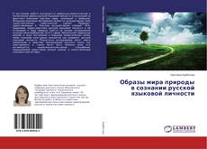 Bookcover of Образы мира природы в сознании русской языковой личности