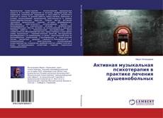 Активная музыкальная психотерапия в практике лечения душевнобольных kitap kapağı