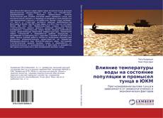 Buchcover von Влияние температуры воды на состояние популяции и промысел тунца в ЮКМ