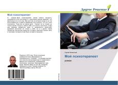 Portada del libro de Мой психотерапевт