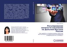 Buchcover von Регулирование занятости населения на Дальнем Востоке России