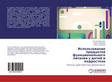 Buchcover von Использование продуктов функционального питания у детей и подростков