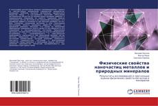 Buchcover von Физические свойства наночастиц металлов и природных минералов