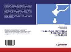 Buchcover von Наркотизм как угроза безопасности молодёжи