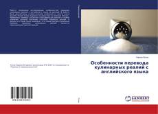 Bookcover of Особенности перевода кулинарных реалий с английского языка
