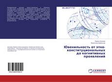 Buchcover von Ювенильность от этно- конституциональных до когнитивных проявлений