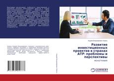 Portada del libro de Развитие инвестиционных проектов в странах АТР: проблемы и перспективы