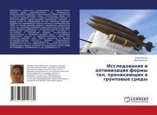 Buchcover von Исследование и оптимизация формы тел, проникающих в грунтовые среды