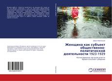 Borítókép a  Женщина как субъект общественно-политической деятельности 1923-1929 - hoz