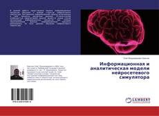 Copertina di Информационная и аналитическая модели нейросетевого симулятора
