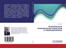 Borítókép a  О различных взаимосвязях кинетики и термодинамики - hoz