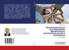 Buchcover von Мониторинговые исследования физического воспитания детей и молодежи