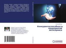 Buchcover von Конкурентоспособность предприятий автосервиса
