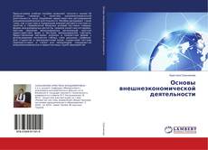 Borítókép a  Основы внешнеэкономической деятельности - hoz