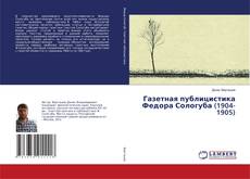 Bookcover of Газетная публицистика Федора Сологуба (1904-1905)