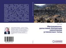 Buchcover von Миграционно-дельтовая концепция накопления угленосных толщ