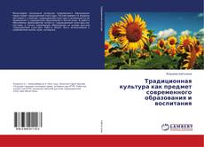 Buchcover von Традиционная культура как предмет современного образования и воспитания