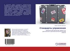 Copertina di Стандарты управления