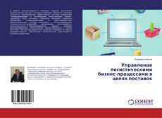 Buchcover von Управление логистическими бизнес-процессами в цепях поставок