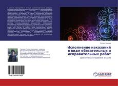 Copertina di Исполнение наказаний в виде обязательных и исправительных работ