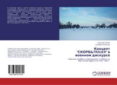 Copertina di Концепт "СКОРБЬ/TRAUER" в военном дискурсе