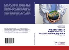 Buchcover von Экологическая безопасность в Российской Федерации