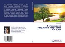 Buchcover von Фольклорные традиции в творчестве В.И. Даля