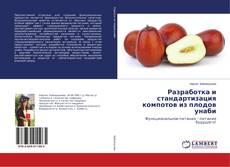 Bookcover of Разработка и стандартизация компотов из плодов унаби