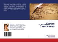 Buchcover von Вопросы художественной концептологии