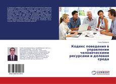 Buchcover von Кодекс поведения в управлении человеческими ресурсами и деловая среда