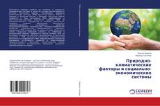 Buchcover von Природно-климатические факторы и социально-экономические системы