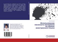 Buchcover von Использование песенного материала на уроках иностранного языка