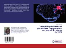 Capa do livro de Нейрогормональная регуляция секреторно–моторной функции сычуга 