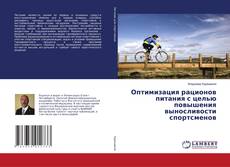 Buchcover von Оптимизация рационов питания с целью повышения выносливости спортсменов