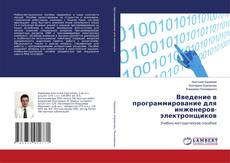 Buchcover von Введение в программирование для инженеров-электронщиков