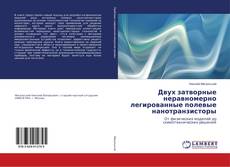 Buchcover von Двух затворные неравномерно легированные полевые нанотранзисторы