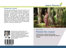 Bookcover of Рожаем без страха!