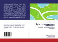 Copertina di Оптическая система навигации