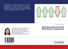 Buchcover von Анализ результатов обучения студентов