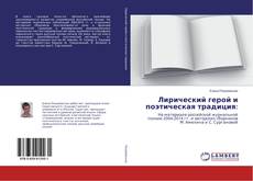 Copertina di Лирический герой и поэтическая традиция: