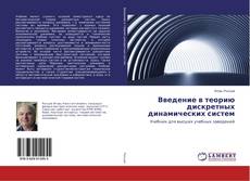 Copertina di Введение в теорию дискретных динамических систем