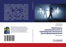 Buchcover von Проблемы криминального и криминалистического дезинформирования