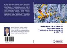 Copertina di Автоматизированное формирование уравнений кинематики роботов