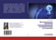 Buchcover von Исследование развития международной экономической интеграции